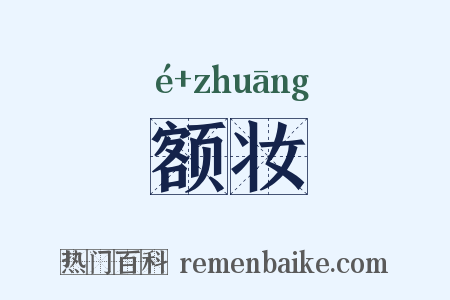 额妆是什么意思的图片